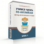 БЛОК 1 – “Учимся читать по-английски”